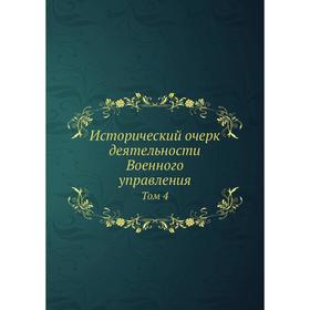

Исторический очерк деятельности Военного управления. Том 4. М. Хорошхин, Н. Шильдер
