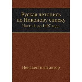 

Руская летопись по Никонову списку. Часть 4, до 1407 года