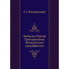 

Записки Сергия Григорьевича Волконского (декабриста). С. Г. Волконский