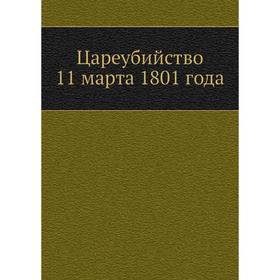 

Цареубийство 11 марта 1801 года