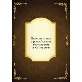 

Переписка пап с российскими государями в XVI-м веке. Коллектив авторов