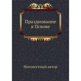 

Празднование в Пскове