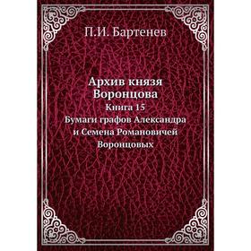 

Архив князя Воронцова. Книга 15. П. И. Бартенев