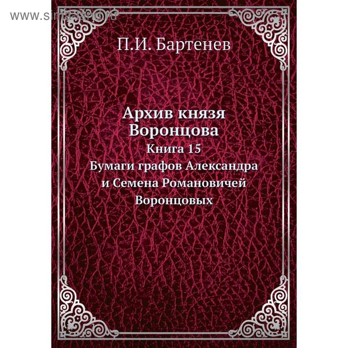 фото Архив князя воронцова. книга 15. п.и. бартенев nobel press