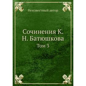 

Сочинения К. Н. Батюшкова. Том 3