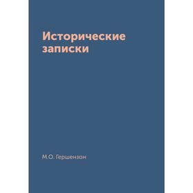 

Исторические записки. М. О. Гершензон
