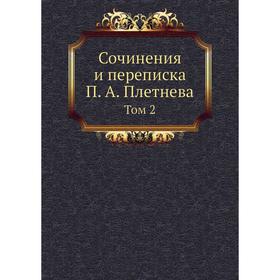 

Сочинения и переписка П. А. Плетнева. Том 2. П. А. Плетнев