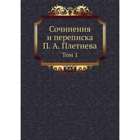 

Сочинения и переписка П. А. Плетнева. Том 1. П. А. Плетнев
