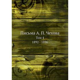 

Письма А. П. Чехова. Том 4. 1892 - 1896. А. П. Чехов