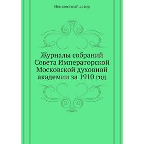 

Журналы собраний Совета Императорской Московской духовной академии за 1910 год
