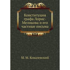 

Конституция графа Лорис-Меликова и его частные письма. М. М. Ковалевский