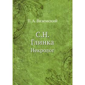 

С. Н. Глинка. Некролог. П. А. Вяземский