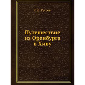 

Путешествие из Оренбурга в Хиву. С. В. Руссов