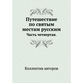 

Путешествие по святым местам русским. Часть 4. Коллектив авторов