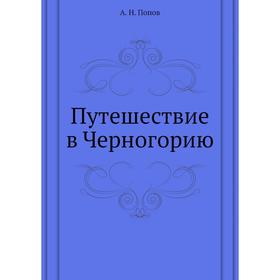 

Путешествие в Черногорию. А. Н. Попов