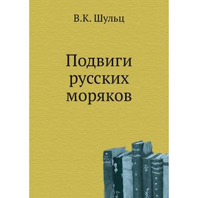 

Подвиги русских моряков. В. К. Шульц