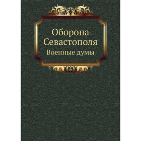 

Оборона Севастополя. Военные думы. Я. Турнов
