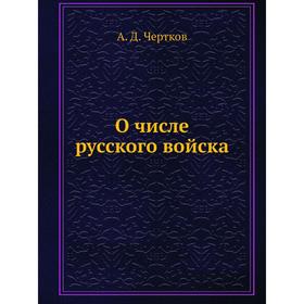 

О числе русского войска. А. Д. Чертков