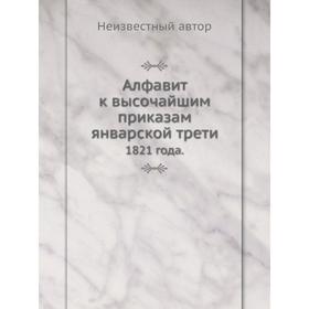

Алфавит к высочайшим приказам январской трети. 1821 года.
