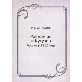 

Ростопчин и Кутузов. Россия в 1812 году. И. Г. Шницлер