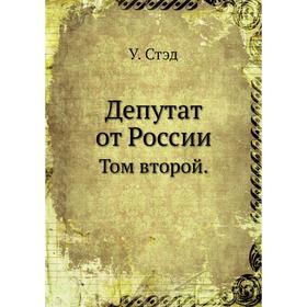 

Депутат от России. Том второй. У. Стэд
