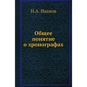 

Общее понятие о хронографах. Н.А. Иванов