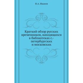 

Краткий обзор русских временников, находящихся в библиотеках с. -петербургских и московских. Н. А. Иванов