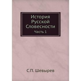 

История Русской Словесности. Часть 1. С. П. Шевырев