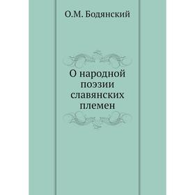 

О народной поэзии славянских племен. О. М. Бодянский