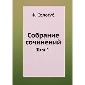 

Собрание сочинений. Том 1. Ф. Сологуб