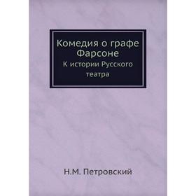 

Комедия о графе Фарсоне. К истории Русского театра. Н. М. Петровский