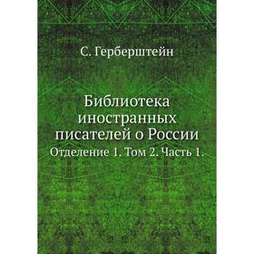 

Библиотека иностранных писателей о России. Отделение 1. Том 2. Часть 1. С. Герберштейн