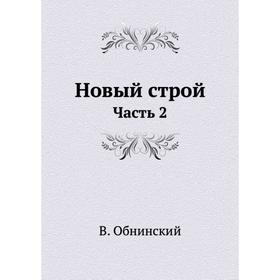 

Новый строй. Часть 2. В. Обнинский