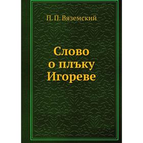

Слово о плъку Игореве. П. П. Вяземский