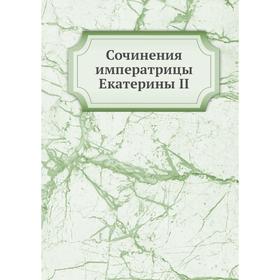 

Сочинения императрицы Екатерины II. Екатерина II