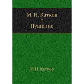 

М. Н. Катков о Пушкине. М. Н. Катков