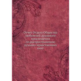 

Отчёт Отдела Общества любителей духовного просвещения по распространению духовно-нравственных книг