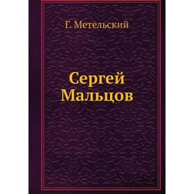 

Сергей Мальцов. Г. Метельский