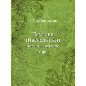 

Паутина (Наследники). повесть, издание второе. А.В. Амфитеатров