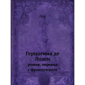 

Герцогиня де Лозен. роман, перевод с французского. Даш