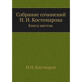 

Собрание сочинений Н. И. Костомарова. Книга шестая. Н. И. Костмаров