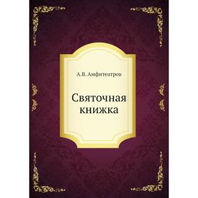 

Святочная книжка. А. В. Амфитеатров