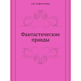 

Фантастические правды. А. В. Амфитеатров