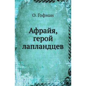 

Афрайя, герой лапландцев. О. Гофман