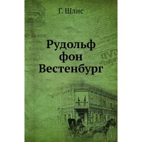 

Рудольф фон Вестенбург. Г. Шлис