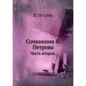 

Сочинения В. Петрова. Часть вторая. В. Петров