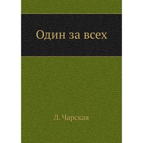 

Один за всех. Л. Чарская