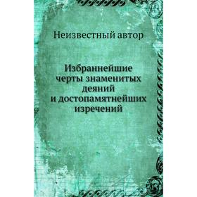 

Избраннейшие черты знаменитых деяний и достопамятнейших изречений