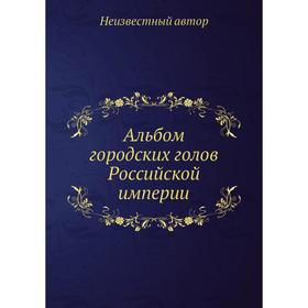 

Альбом городских голов Pоссийской империи