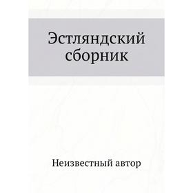

Эстляндский сборник